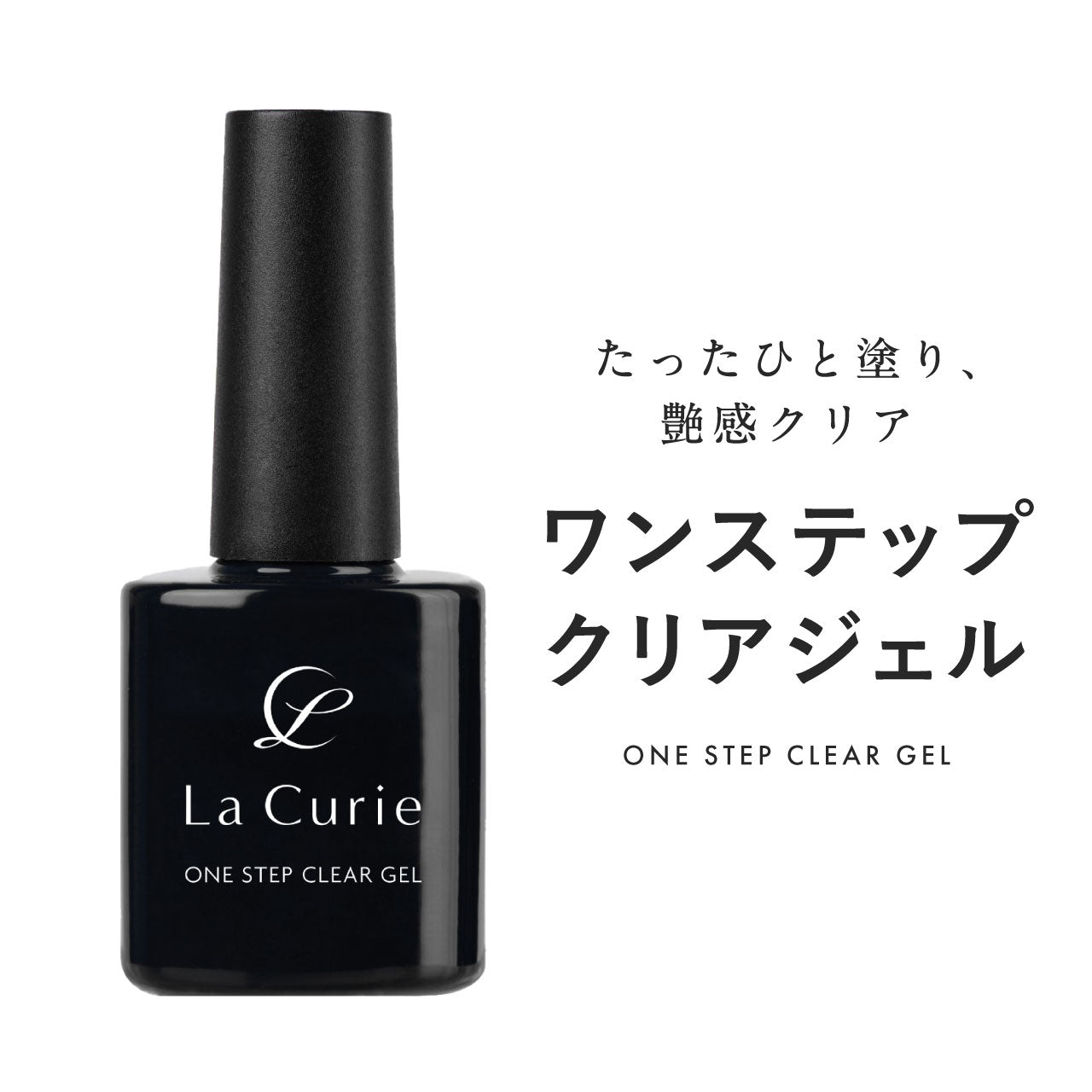 La Curie】 ワンステップ クリアジェル ジェルネイル ノンワイプ