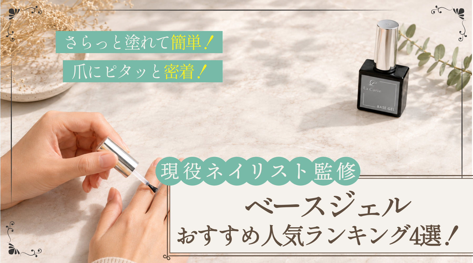 【ネイリスト監修】ベースジェルのおすすめ人気ランキング！