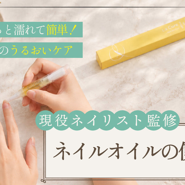 プロネイリスト監修】ネイルオイルの正しい使い方完全ガイド