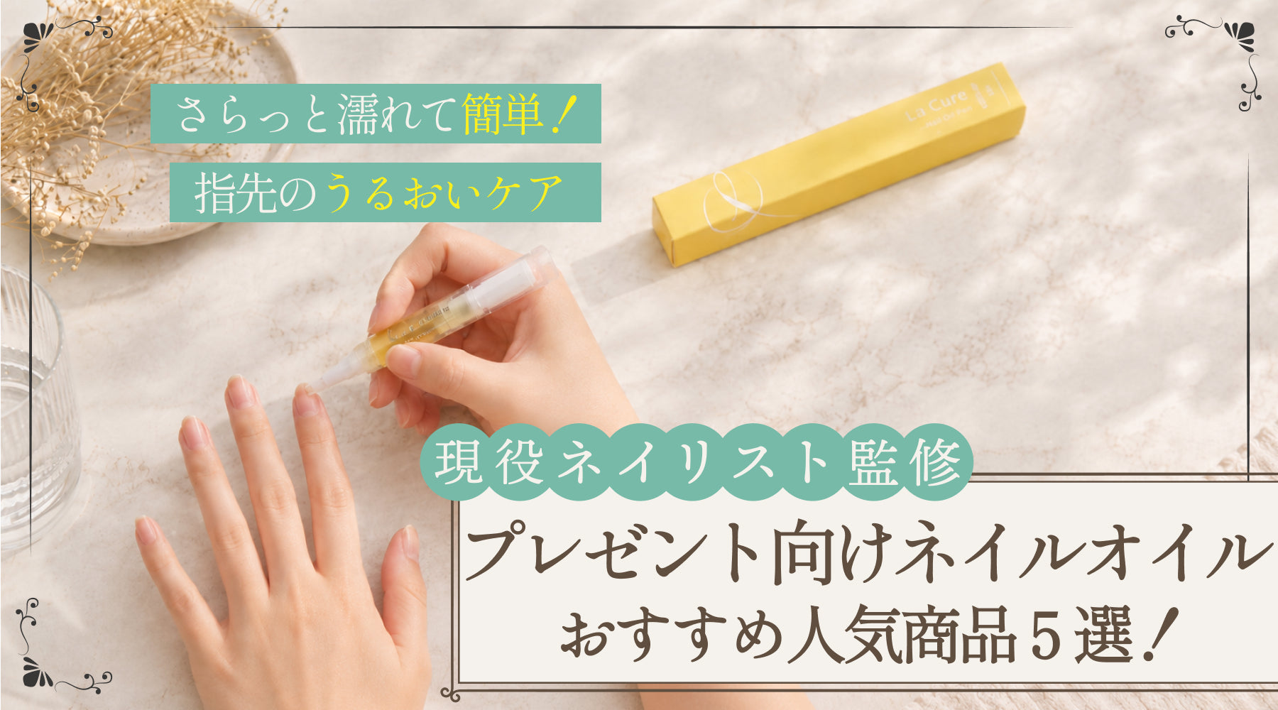 【ネイリスト監修】プレゼント向けネイルオイルのおすすめ商品5選！