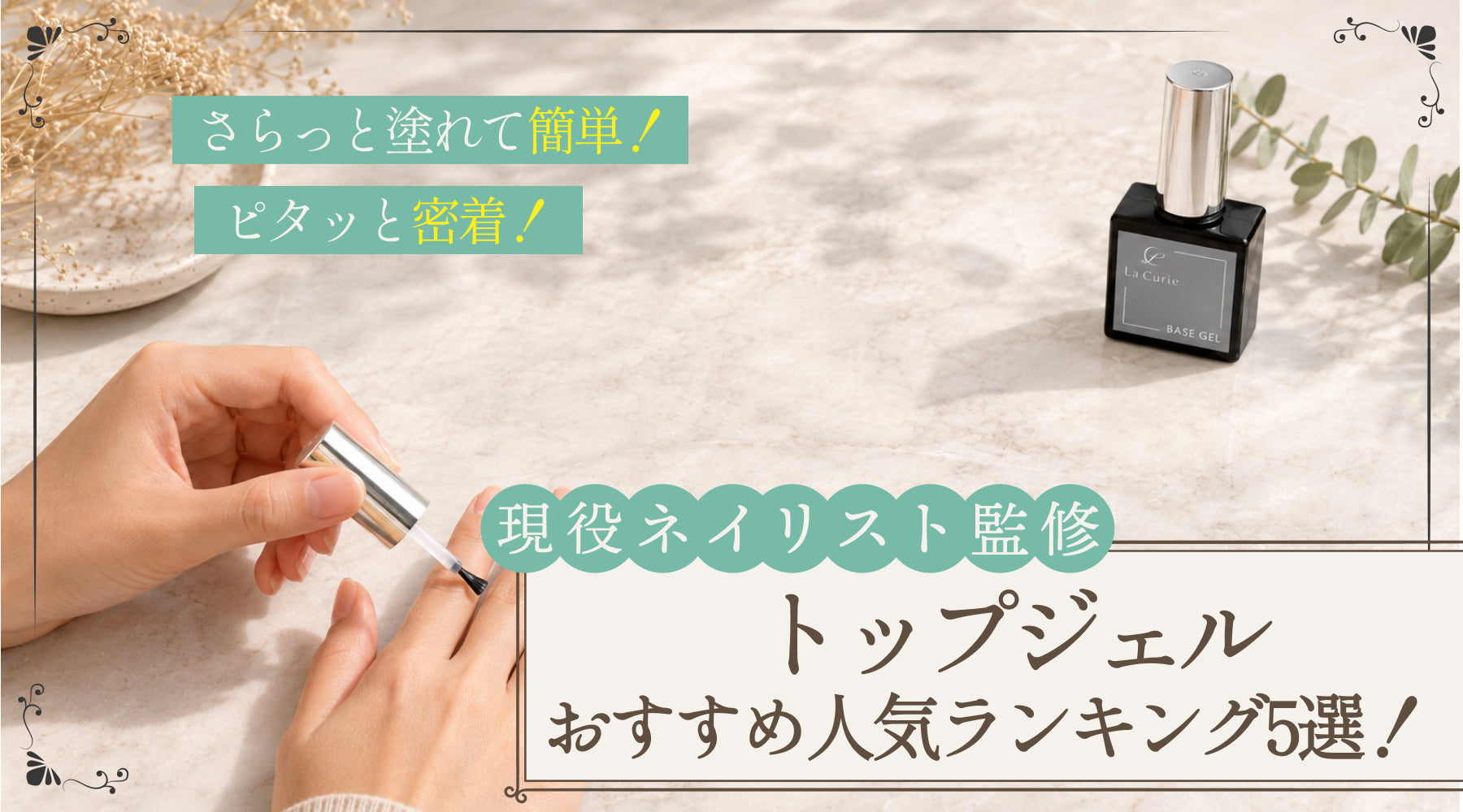 【ネイリスト監修】トップジェルおすすめ人気ランキング5選！