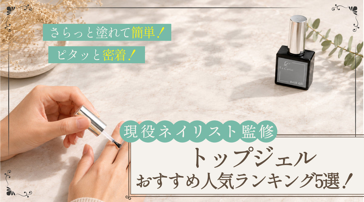 【ネイリスト監修】トップジェルおすすめ人気ランキング5選！