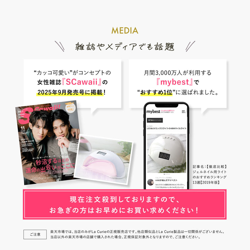 La Curie】 2025年最新リニューアル！ネイルインフルエンサー監修 LED