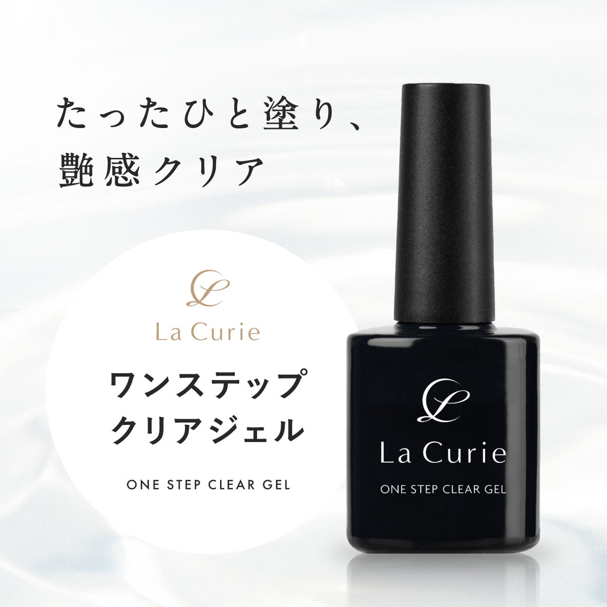 La Curie】 ワンステップ クリアジェル ジェルネイル ノンワイプ ポリッシュ 大容量15ml 化粧品登録済 La Curie-Ge –  Torreya-shop