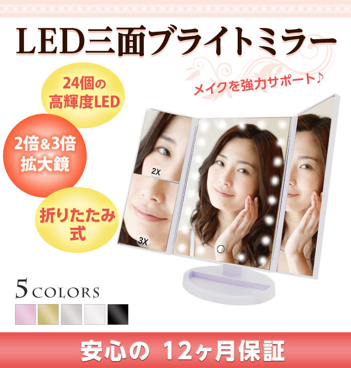 La Curie】 LEDライト24灯三面鏡 卓上ミラー 化粧鏡 2倍＆3倍拡大鏡