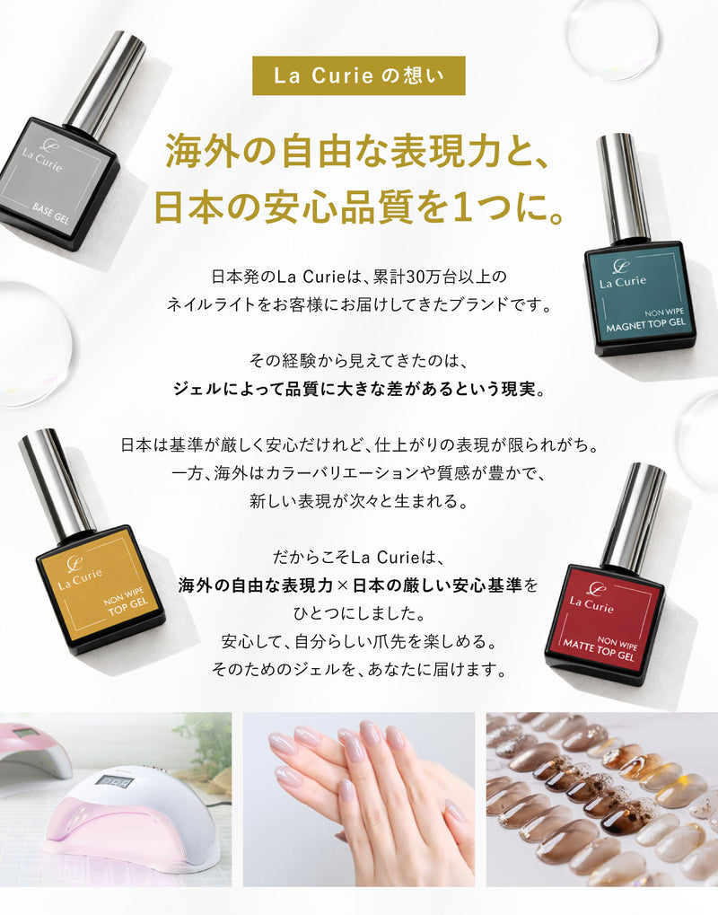 La Curie】ジェルネイル ベースジェル トップジェル マットトップ