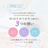 LED & UV ネイルライト ジェルネイル ライト macaron  肌にやさしい低ヒート機能 自動感知センサー UVライト 【1年保証】【La Curie公式】