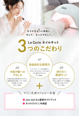 【La Curie】 ジェルネイルスターターキット