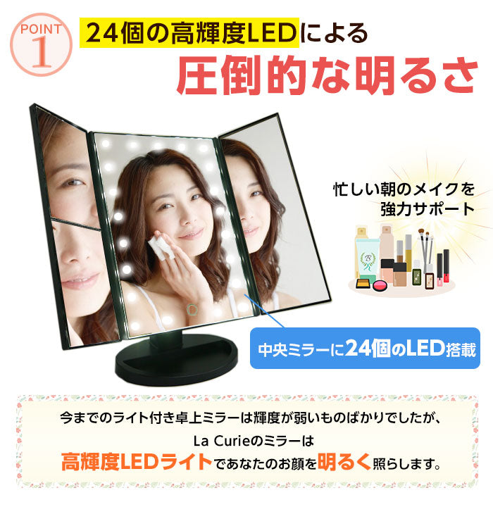 La Curie】 LEDライト24灯三面鏡 卓上ミラー 化粧鏡 2倍＆3倍拡大鏡